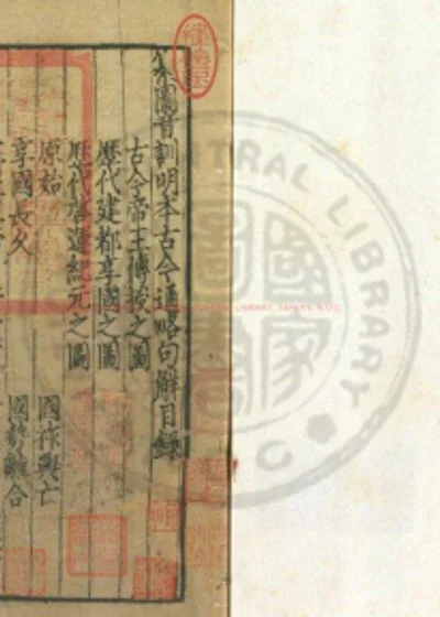 纂图音训古今通略句解 第 1 页