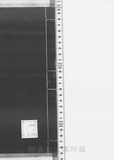 陆宣公中书奏议 存二卷（卷五、卷六） 一册 第 1 页
