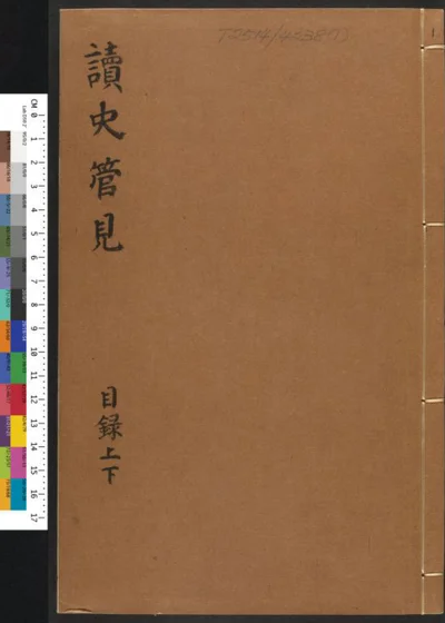 读史管见三十卷 第 1 页