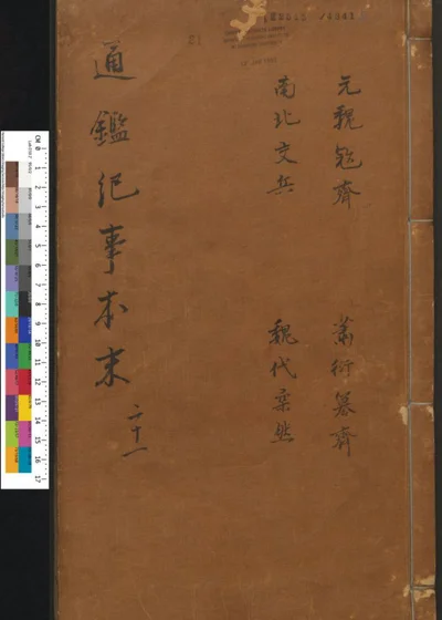 通鉴纪事本末 第二十一卷 第 1 页