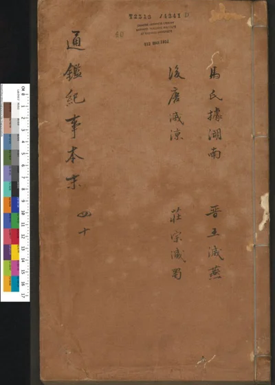 通鉴纪事本末 第四十卷 第 1 页