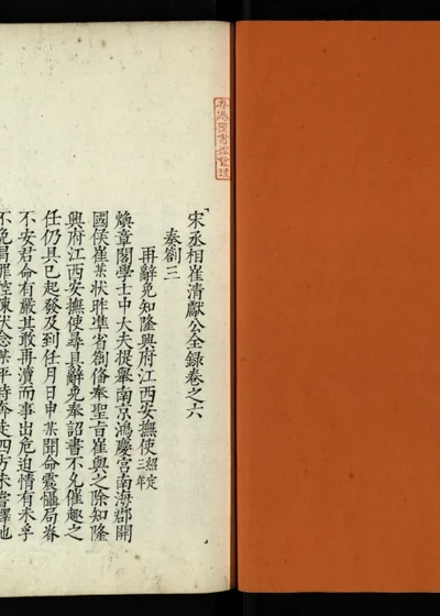 崔清献公全录 第七册 卷之六 第 1 页
