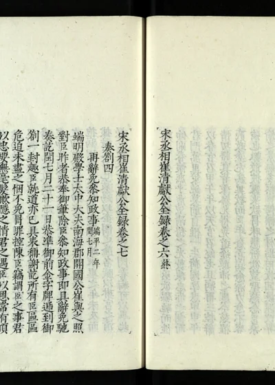 崔清献公全录 第八册 第 1 页
