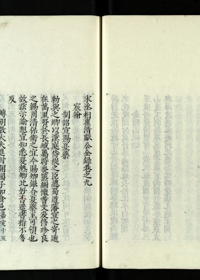崔清献公全录十卷 卷九 第 1 页