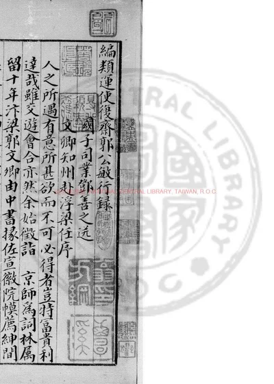 编类运使复斋郭公敏行录 封面
