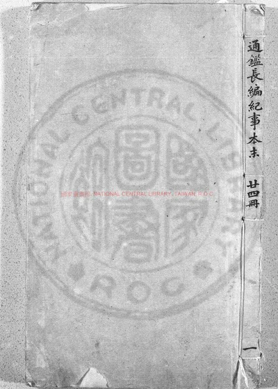 皇朝通监长编纪事本末 第 1 页