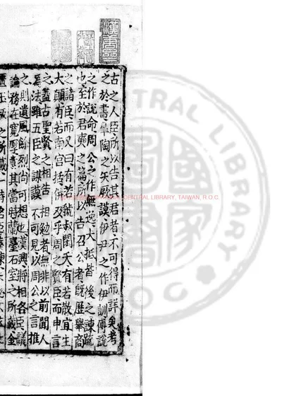 会通馆印正宋诸臣奏议 第 1 页