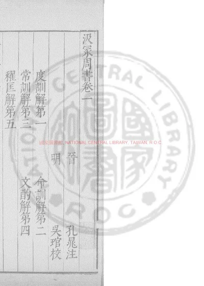 汲冢周书 第 1 页