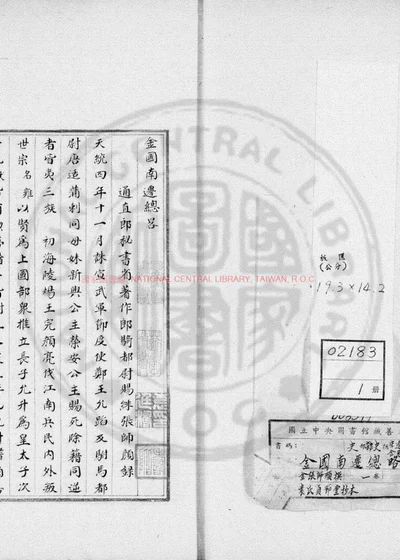 金国南迁总略 第 1 页