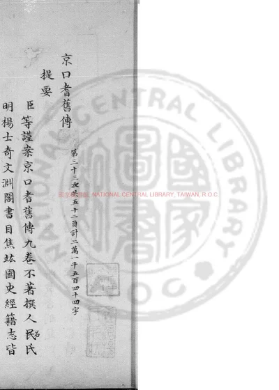 京口耆旧传 第 1 页