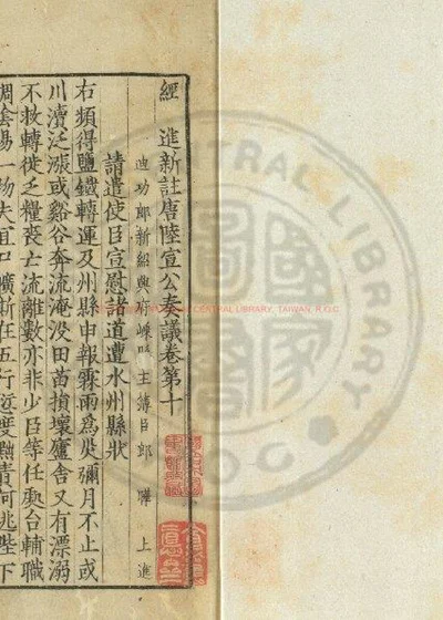 经进新注唐陆宣公奏议 第 1 页