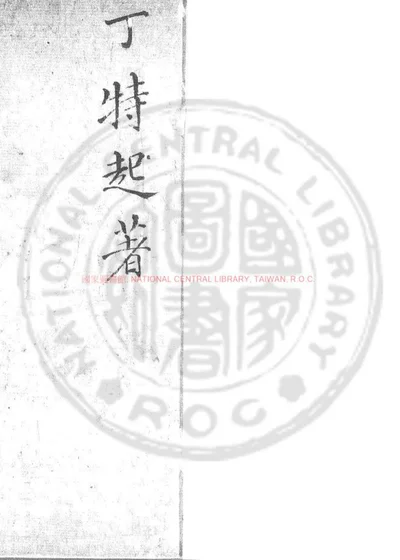 靖康孤臣泣血录 第 1 页