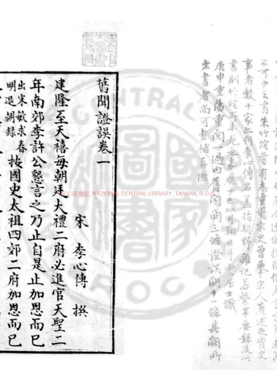 旧闻证误 第 1 页