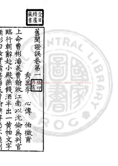 旧闻证误 第 1 页