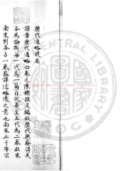 历代通略 第 1 页