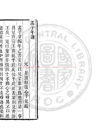 孟子年谱 第 1 页