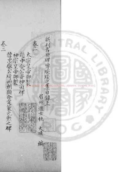 名臣碑传琬琰之集 第 1 页