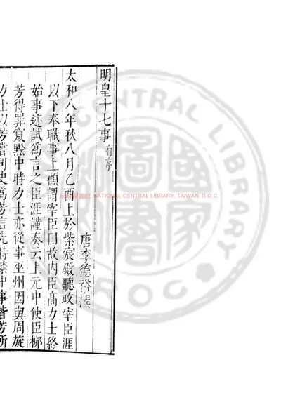 明皇十七事 第 1 页