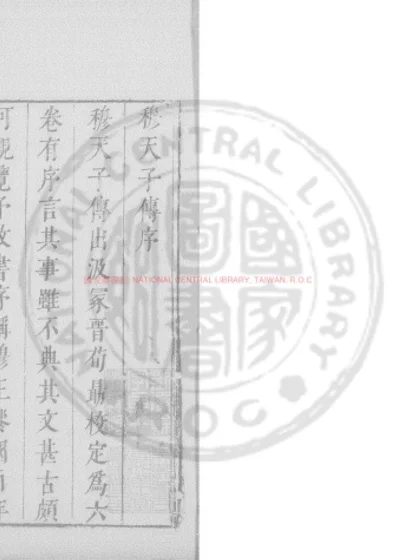 穆天子传 第 1 页