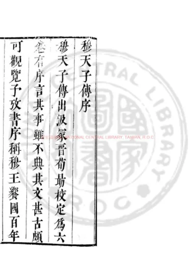 穆天子传 第 1 页
