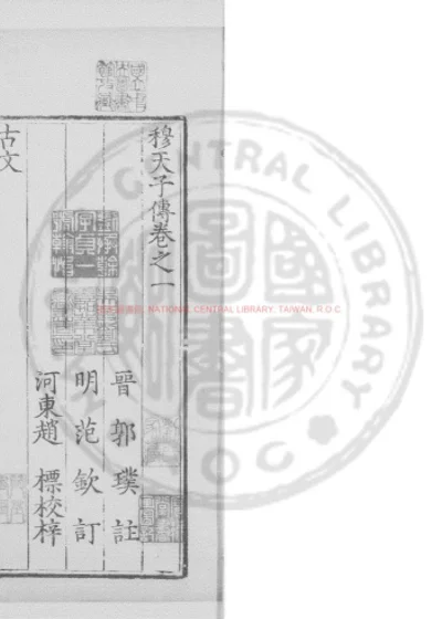 穆天子传 第 1 页