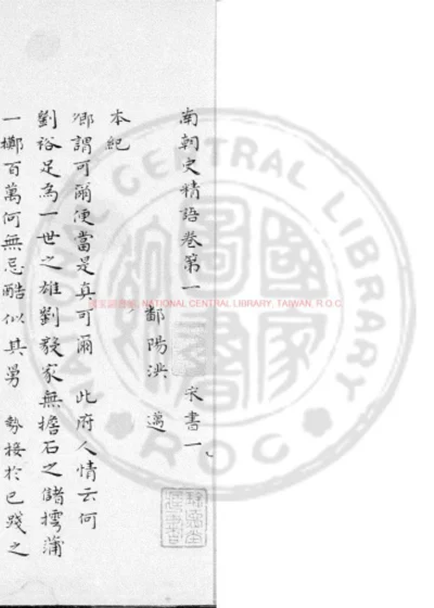 南朝史精语 第 1 页