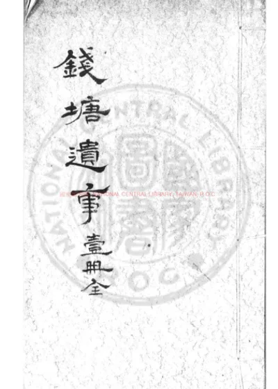 钱塘遗事 第 1 页
