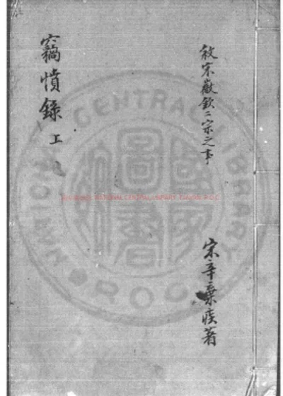 窃愤录 第 1 页