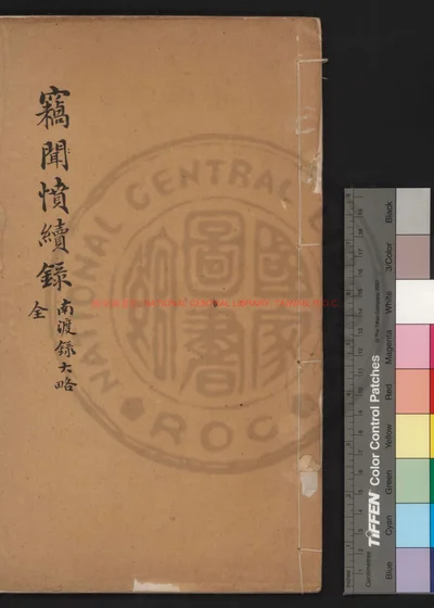 窃愤续录 第 1 页
