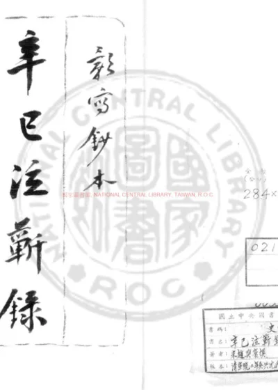 辛巳泣蕲录 第 1 页