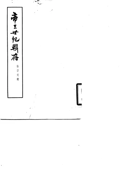 帝王世纪辑存 第 1 页