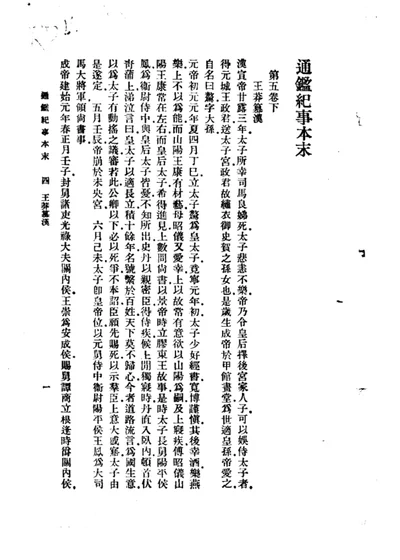 通鉴纪事本末 第五卷下 王莽篡汉 第 1 页