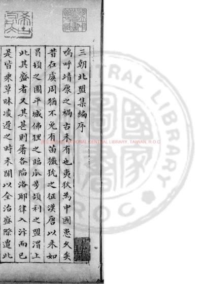 三朝北盟会编 第 1 页