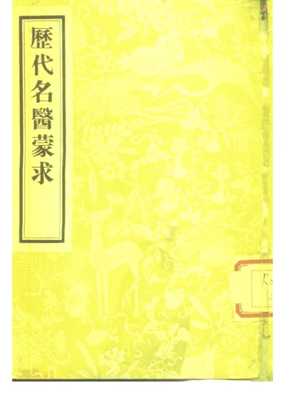 历代名医蒙求二卷 第 1 页