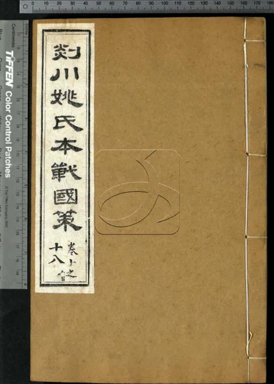 战国策三十二卷 第二册 封面