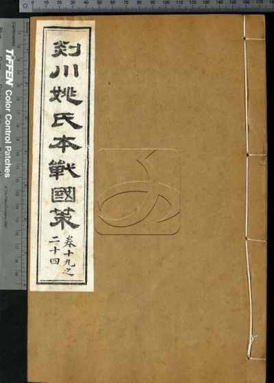 剡川姚氏本战国策三十二卷 第三册 封面