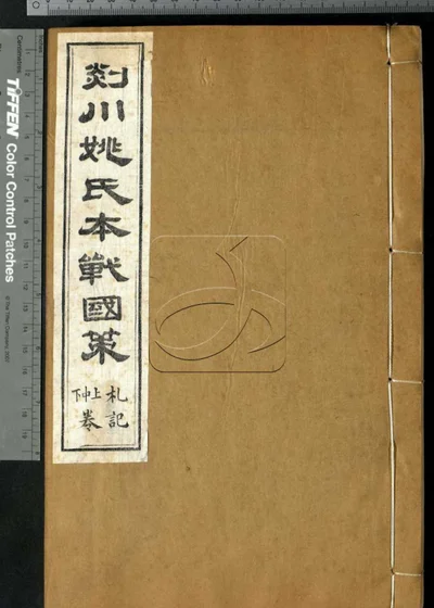 战国策三十二卷 第五册 封面