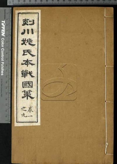 战国策三十二卷 第一册 封面