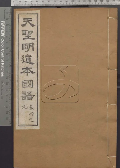 国语二十一卷 附札记一卷 封面