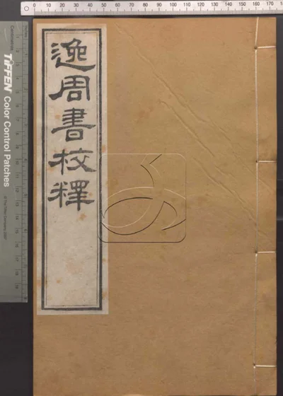 崇文书局汇刻书 第九册 逸周书校释 卷六 封面
