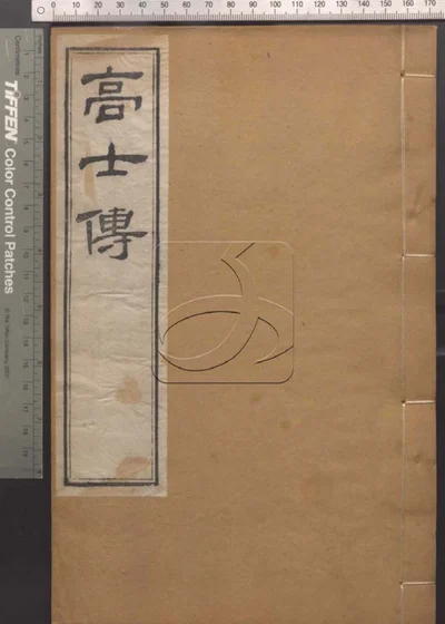 崇文书局汇刻书第三十九册 高士传 封面