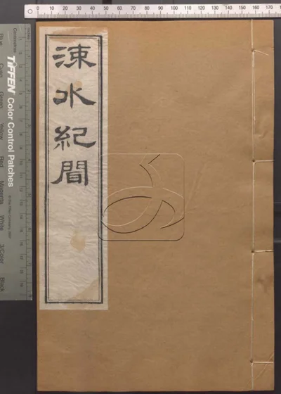 崇文书局汇刻书第三十三册 涑水记闻卷九至卷十 封面