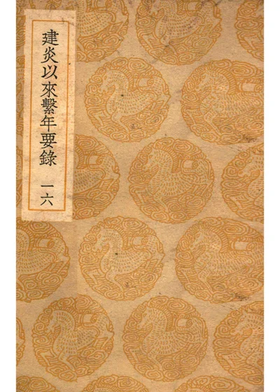 建炎以来系年要录 第十六册 封面