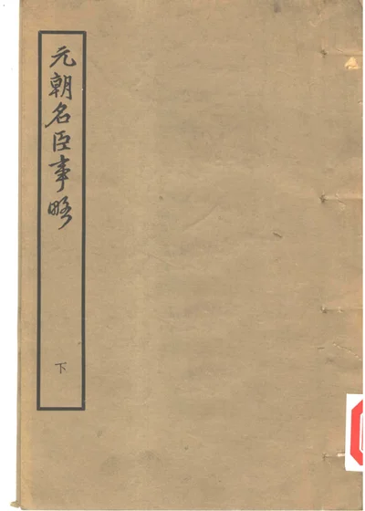 元朝名臣事略 下 封面
