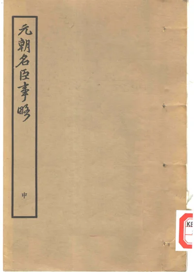 元朝名臣事略 中 封面