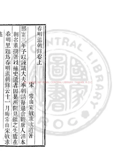 春明退朝录 第 1 页