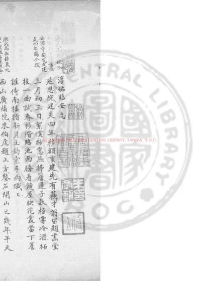 淳祐临安志 第 1 页