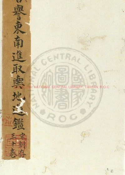 东南进取舆地通监 第 1 页