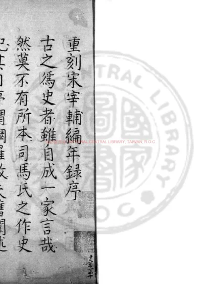 宋宰辅编年录 第 1 页