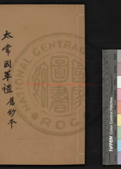太常因革礼 第 1 页